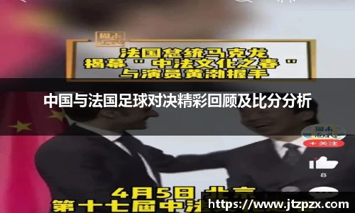 中国与法国足球对决精彩回顾及比分分析