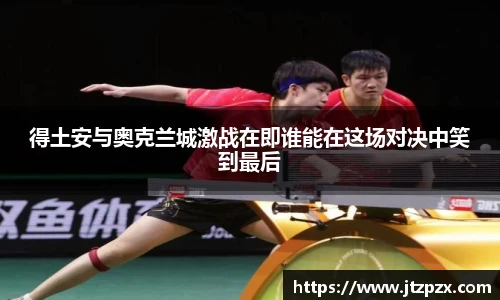 得土安与奥克兰城激战在即谁能在这场对决中笑到最后