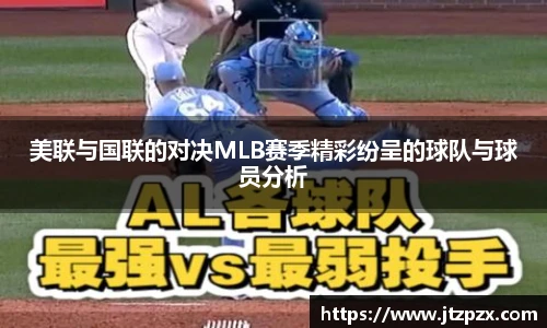 美联与国联的对决MLB赛季精彩纷呈的球队与球员分析